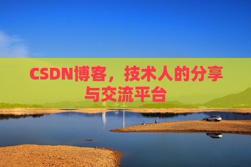 CSDN博客,技术人的分享与交流平台 CSDN博客,技术人的分享与交流平台